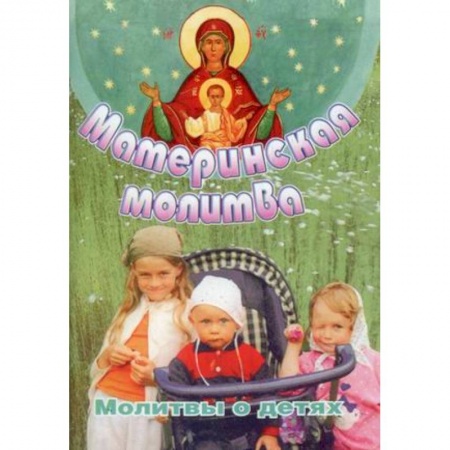 Молитвословы, акафисты, каноны, книга Материнская молитва. Молитвы о детях купить по скидке