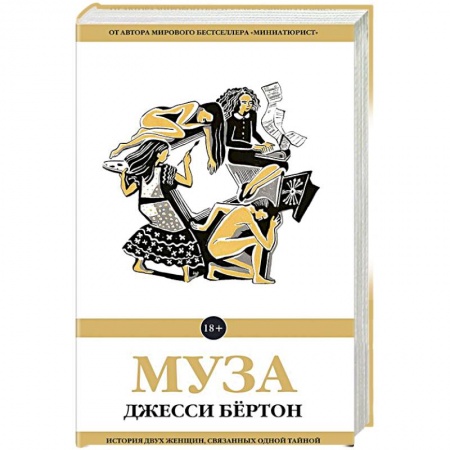 Зарубежная современная проза, книга Муза купить по скидке