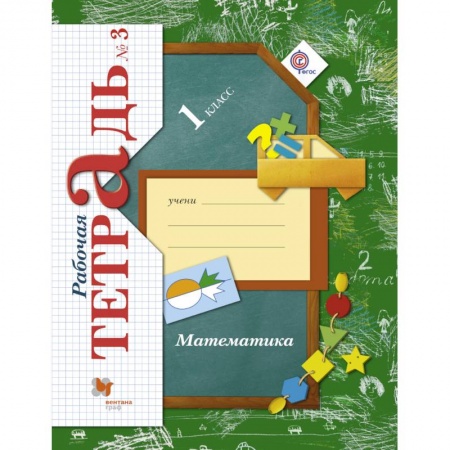 Математика. Алгебра. Геометрия, книга Математика. 1 класс. Рабочая тетрадь №3. ФГОС купить по скидке