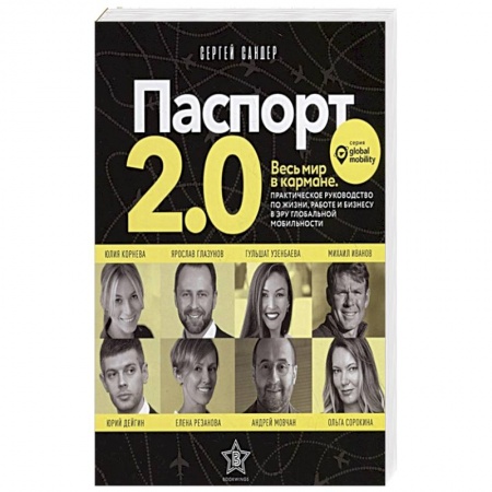 Психология личности, книга Паспорт 2.0. Весь мир в кармане. Практическое руководство по жизни, работе и бизнесу в эру глобальной мобильности купить по скидке