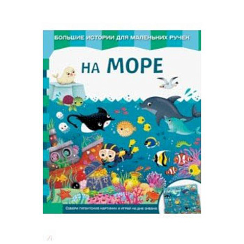 На море На море