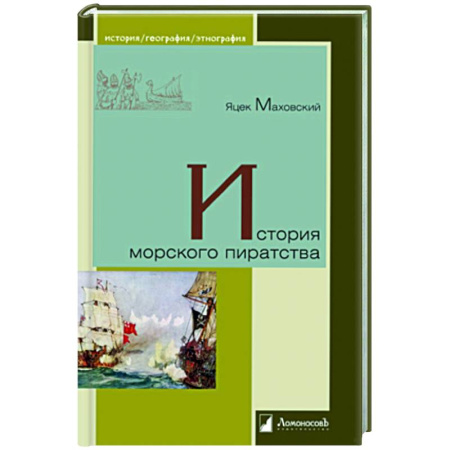 Нетрадиционные исторические теории и гипотезы, книга История морского пиратства купить по скидке