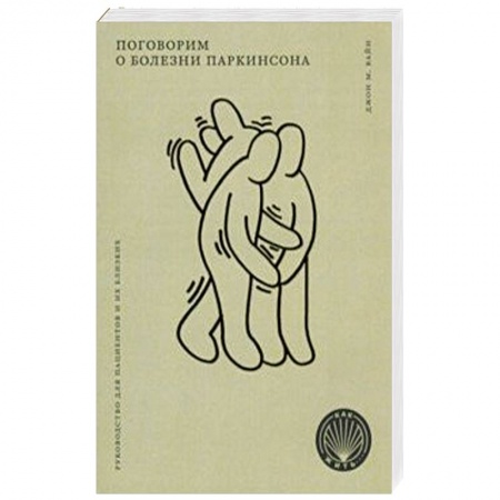 Анатомия и физиология человека, книга Поговорим о болезни Паркинсона. Руководство для пациентов и их близких купить по скидке