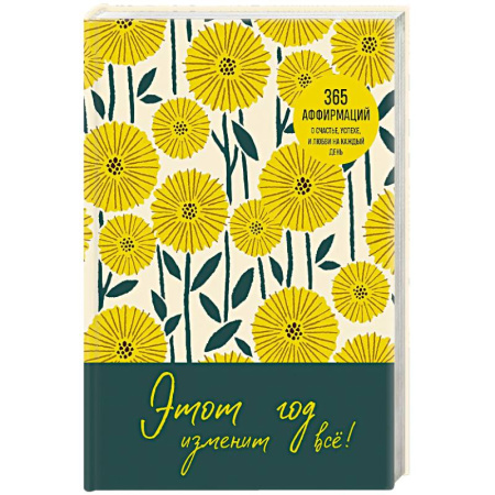 Психология, книга Этот год изменит все! 365 аффирмаций о счастье, успехе и любви на каждый день купить по скидке