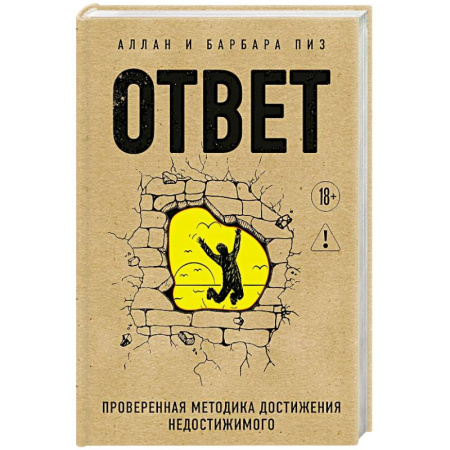 Достижение успеха в жизни, книга Ответ. Проверенная методика достижения недостижимого купить по скидке