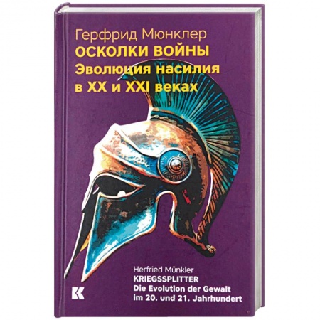 Общие работы по истории войн, книга Осколки войны. Эволюция насилия в XX и XXI веках купить по скидке