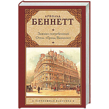 Заживо погребенный. Отель 'Гранд Вавилон'