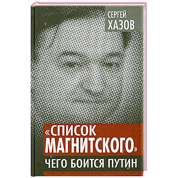«Список Магнитского». Чего боится Путин