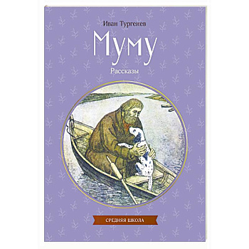 Муму. Рассказы