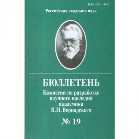 Наука. История науки, книга Бюллетень комиссии по разработке научного наследия академика В.И.Вернадского. Выпуск 19 купить по скидке