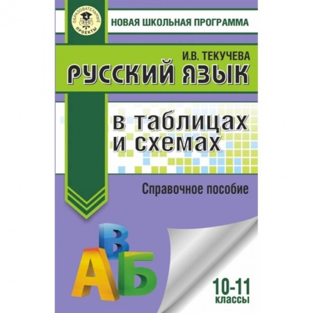 Русский язык, книга ЕГЭ. Русский язык в таблицах и схемах. 10-11 классы купить по скидке