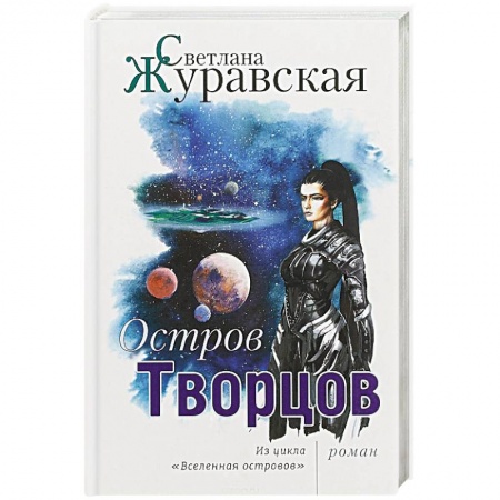 Русская фантастика, книга Остров Творцов. Из цикла 'Вселенная островов' купить по скидке