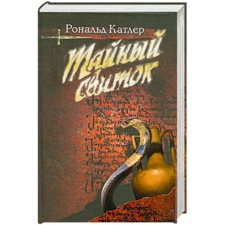 Книги, книга Тайный свиток (со змеей) купить по скидке