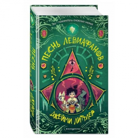 Мистика. Фантастика. Фэнтези, книга Песнь левиафанов купить по скидке