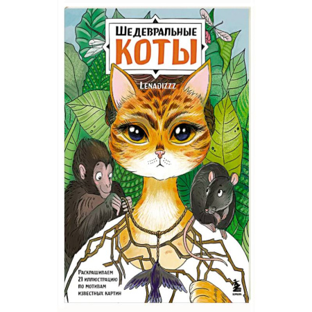 Рисование, живопись, книга Шедевральные коты. Раскрашиваем 21 иллюстрацию по мотивам известных картин купить по скидке