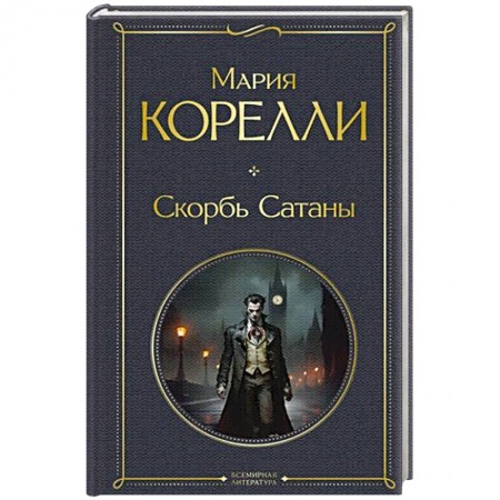 Зарубежная классика, книга Скорбь Сатаны купить по скидке