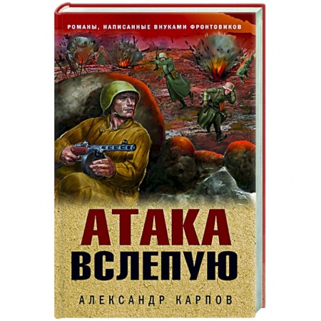 Военный роман, книга Атака вслепую купить по скидке