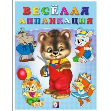 Аппликации и лепка, книга Веселая аппликация 2 купить по скидке