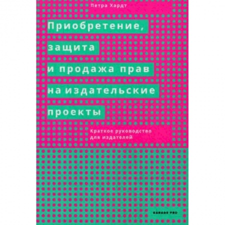 Общее книговедение. Книжная торговля. Книжное дело, книга Приобретение, защита и продажа прав на издательские проекты. Краткое руководство для издателей купить по скидке