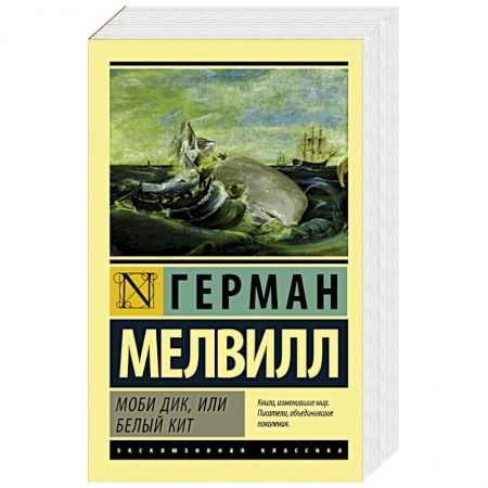 Книги, книга Моби Дик, или Белый кит купить по скидке