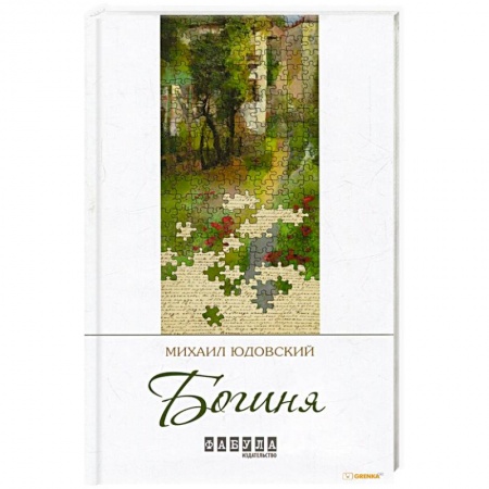 Зарубежная современная проза, книга Богиня купить по скидке