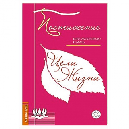 Книги, книга Постижение цели жизни купить по скидке