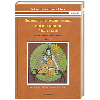 Древние тантрические техники йоги и крийи. Том 3. Мастер курс