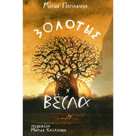 Повести и рассказы о детях, книга Золотые весла купить по скидке