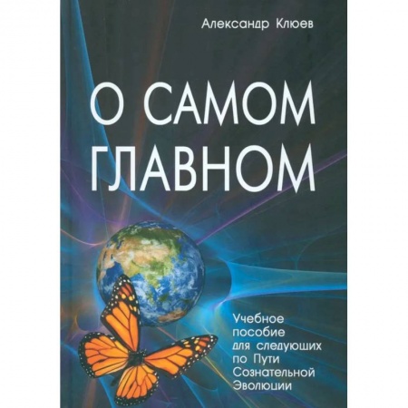 Эзотерика. Парапсихология. Тайны, книга О самом Главном. 10-е изд купить по скидке