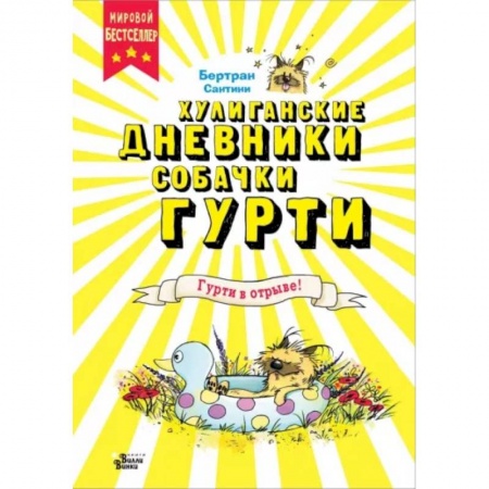 Повести и рассказы о животных, книга Гурти в отрыве! купить по скидке
