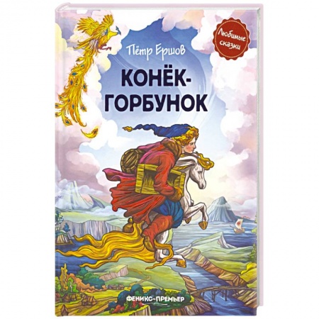 Сказки отечественных писателей, книга Конек-горбунок купить по скидке