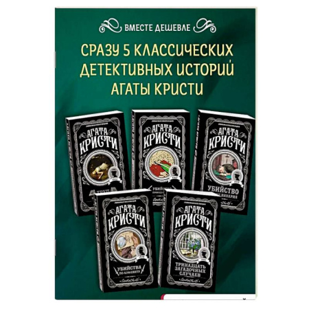 Зарубежный детектив, книга Мода на преступление. Комплект из 5 книг (Тринадцать загадочных случаев. Труп в библиотеке. Убийства по алфавиту. Убийство в доме викария. Убийство в проходном дворе).(ИК) купить по скидке