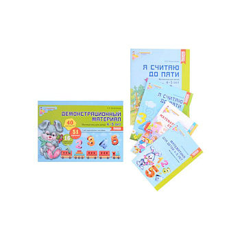 Комплект. Я считаю до 5: Книги и наглядный материал. Математика для детей 4-5 лет
