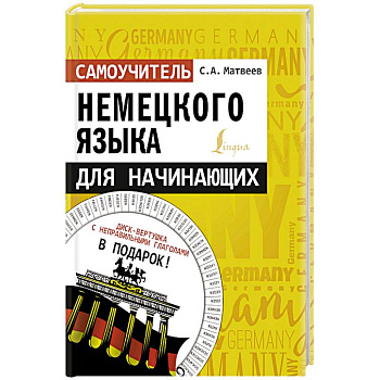 Самоучитель немецкого языка для начинающих + диск-вертушка в подарок
