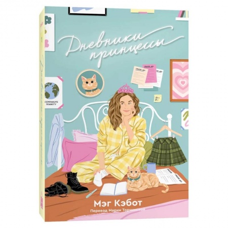 Зарубежный любовный роман, книга Дневники принцессы: роман купить по скидке