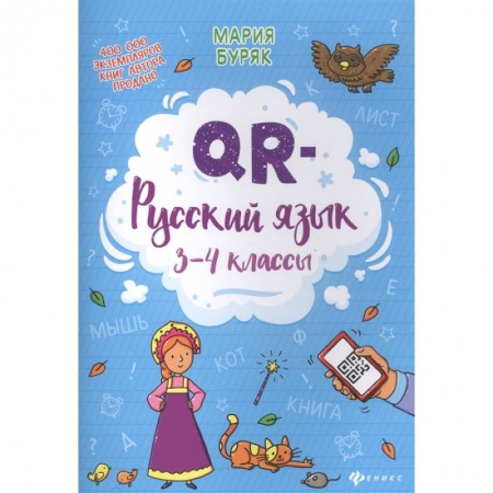 Русский язык. Учебные пособия, книга QR-русский язык: 3-4 классы купить по скидке