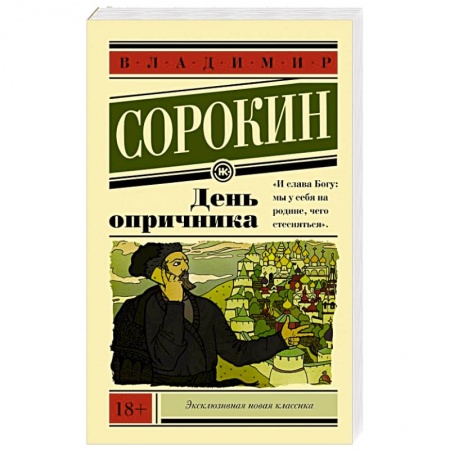 Книги, книга День опричника купить по скидке