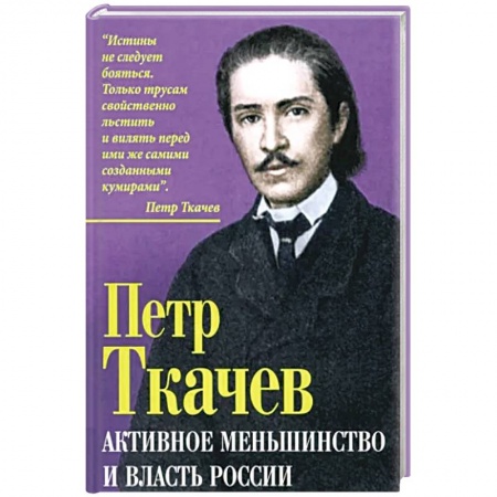 Политика, книга Активное меньшинство и власть России купить по скидке