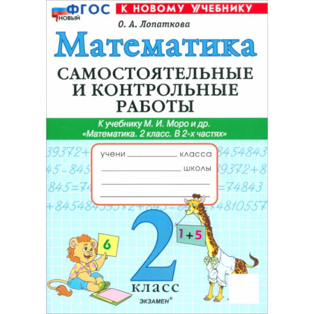 Математика. Алгебра. Геометрия, книга Математика. 2 класс. Самостоятельные и контрольные работы к учебнику Моро и др. ФГОС купить по скидке