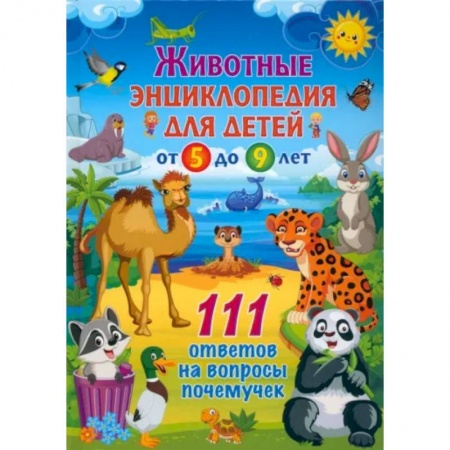Животный и растительный мир, книга Животные. Детская энциклопедия для детей от 5 до 9 лет. 111 ответов на вопросы почемучек купить по скидке