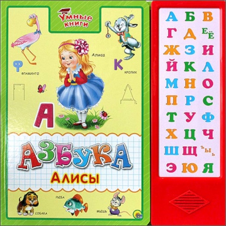 Книги, книга Умные книги. Азбука Алисы купить по скидке