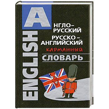 Англо-русский, русско-английский карманный словарь