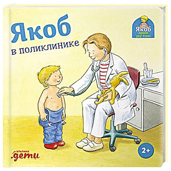 Якоб в поликлинике