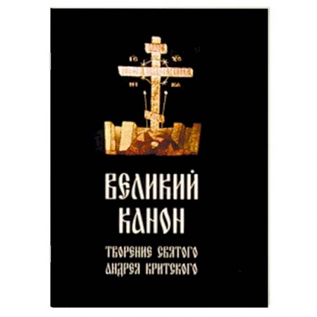 Богослужебные издания, книга Великий канон, творение святого Андрея Критского купить по скидке