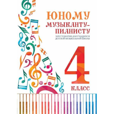 Нотные издания для фортепиано, книга Юному музыканту-пианисту: Хрестоматия 4 класс купить по скидке