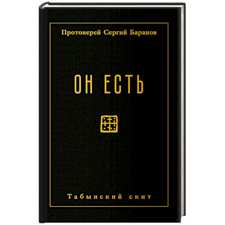 Духовный мир. Чудеса и знамения, книга Он есть купить по скидке