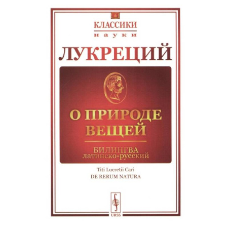 Античные философы (Платон, Аристотель и др.), книга О природе вещей. Билингва латинско-русский купить по скидке