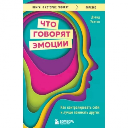 Психология, книга Что говорят эмоции. Как контролировать себя и лучше понимать других купить по скидке