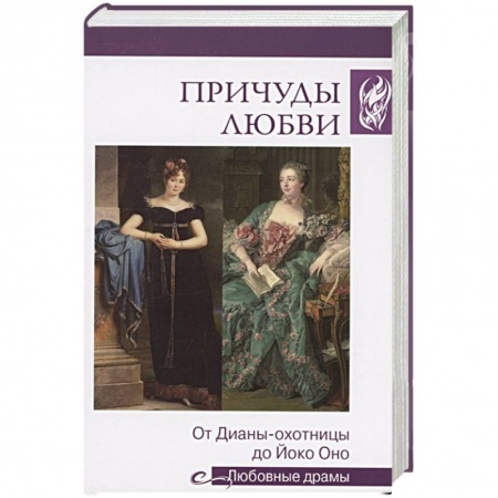 Историческая отечественная проза, книга Причуды любви. От Дианы-охотницы до Йоко Оно купить по скидке