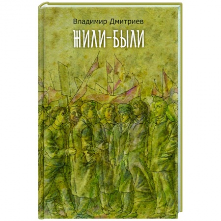 Публицистика, книга Жили-были купить по скидке